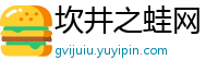 坎井之蛙网